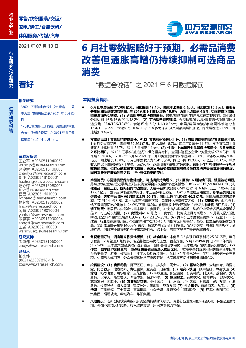 商业贸易行业“数据会说话”之2021年6月数据解读：6月社零数据略好于预期，必需品消费改善但通胀高增仍持续抑制可选商品消费-20210719-申万宏源-74页商业贸易行业“数据会说话”之2021年6月数据解读：6月社零数据略好于预期，必需品消费改善但通胀高增仍持续抑制可选商品消费-20210719-申万宏源-74页_1.png