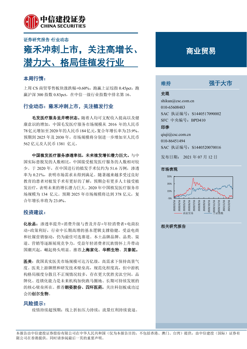 商业贸易行业动态：雍禾冲刺上市，关注高增长、潜力大、格局佳植发行业-20210712-中信建投-15页商业贸易行业动态：雍禾冲刺上市，关注高增长、潜力大、格局佳植发行业-20210712-中信建投-15页_1.png