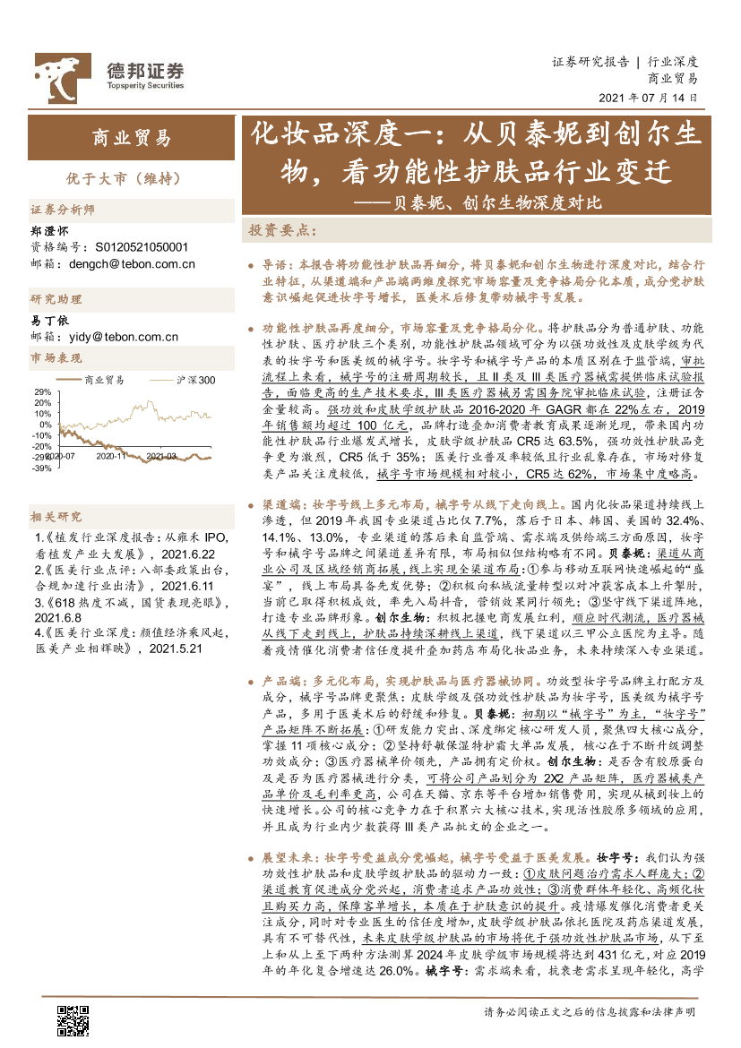 商业贸易行业化妆品深度一：贝泰妮、创尔生物深度对比，从贝泰妮到创尔生物，看功能性护肤品行业变迁-20210714-德邦证券-44页商业贸易行业化妆品深度一：贝泰妮、创尔生物深度对比，从贝泰妮到创尔生物，看功能性护肤品行业变迁-20210714-德邦证券-44页_1.png