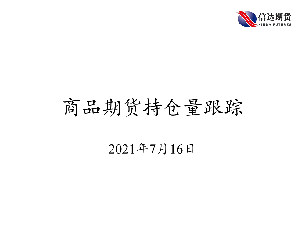 商品期货持仓量跟踪-20210716-信达期货-57页商品期货持仓量跟踪-20210716-信达期货-57页_1.png