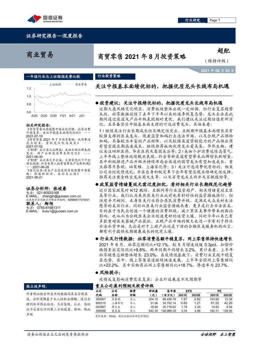 商贸零售行业2021年8月投资策略：关注中报基本面绩优标的，把握优质龙头长线布局机遇-20210803-国信证券-13页商贸零售行业2021年8月投资策略：关注中报基本面绩优标的，把握优质龙头长线布局机遇-20210803-国信证券-13页_1.png