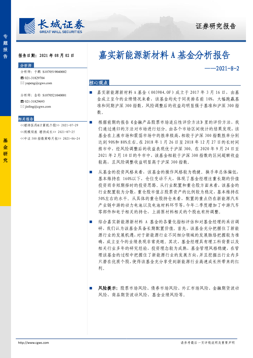 嘉实新能源新材料A基金分析报告-20210802-长城证券-13页嘉实新能源新材料A基金分析报告-20210802-长城证券-13页_1.png