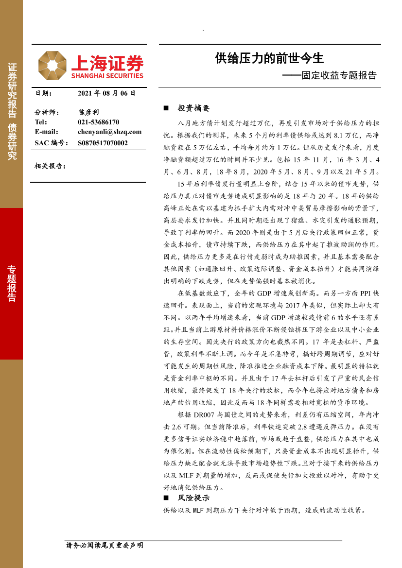 固定收益专题报告：供给压力的前世今生-20210806-上海证券-27页固定收益专题报告：供给压力的前世今生-20210806-上海证券-27页_1.png