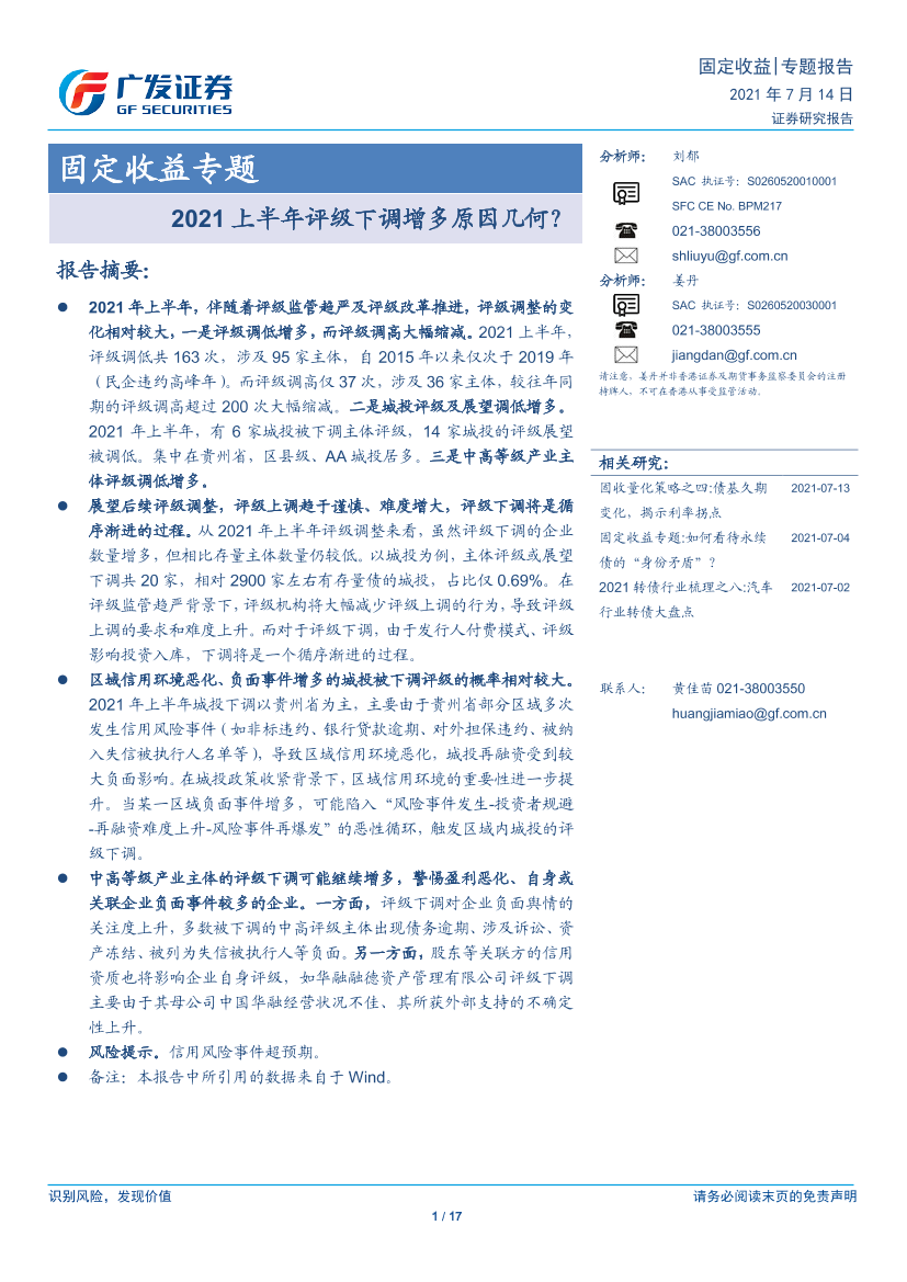 固定收益专题：2021上半年评级下调增多原因几何？-20210714-广发证券-17页固定收益专题：2021上半年评级下调增多原因几何？-20210714-广发证券-17页_1.png