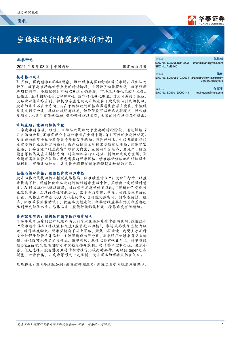 固定收益月报：当偏极致行情遇到转折时期-20210803-华泰证券-21页固定收益月报：当偏极致行情遇到转折时期-20210803-华泰证券-21页_1.png