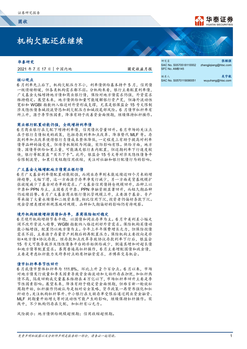 固定收益月报：机构欠配还在继续-20210717-华泰证券-12页固定收益月报：机构欠配还在继续-20210717-华泰证券-12页_1.png