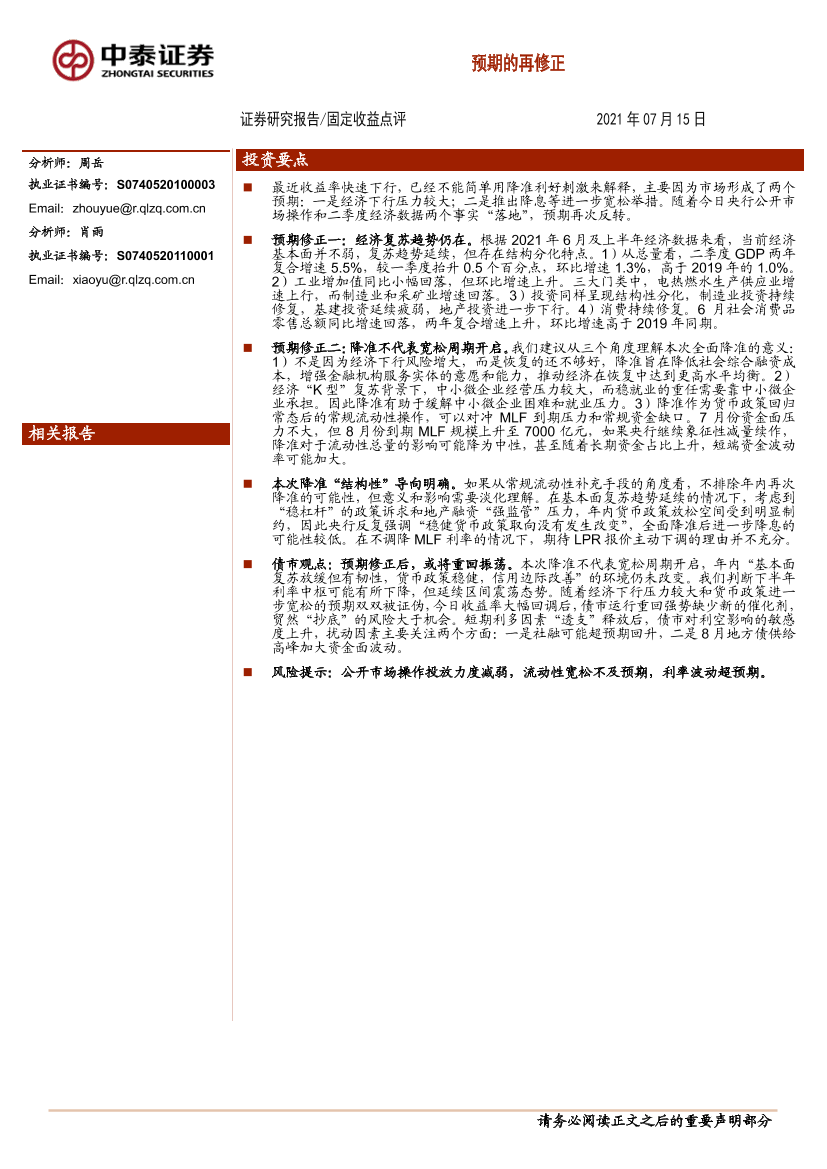 固定收益点评：预期的再修正-20210715-中泰证券-14页固定收益点评：预期的再修正-20210715-中泰证券-14页_1.png