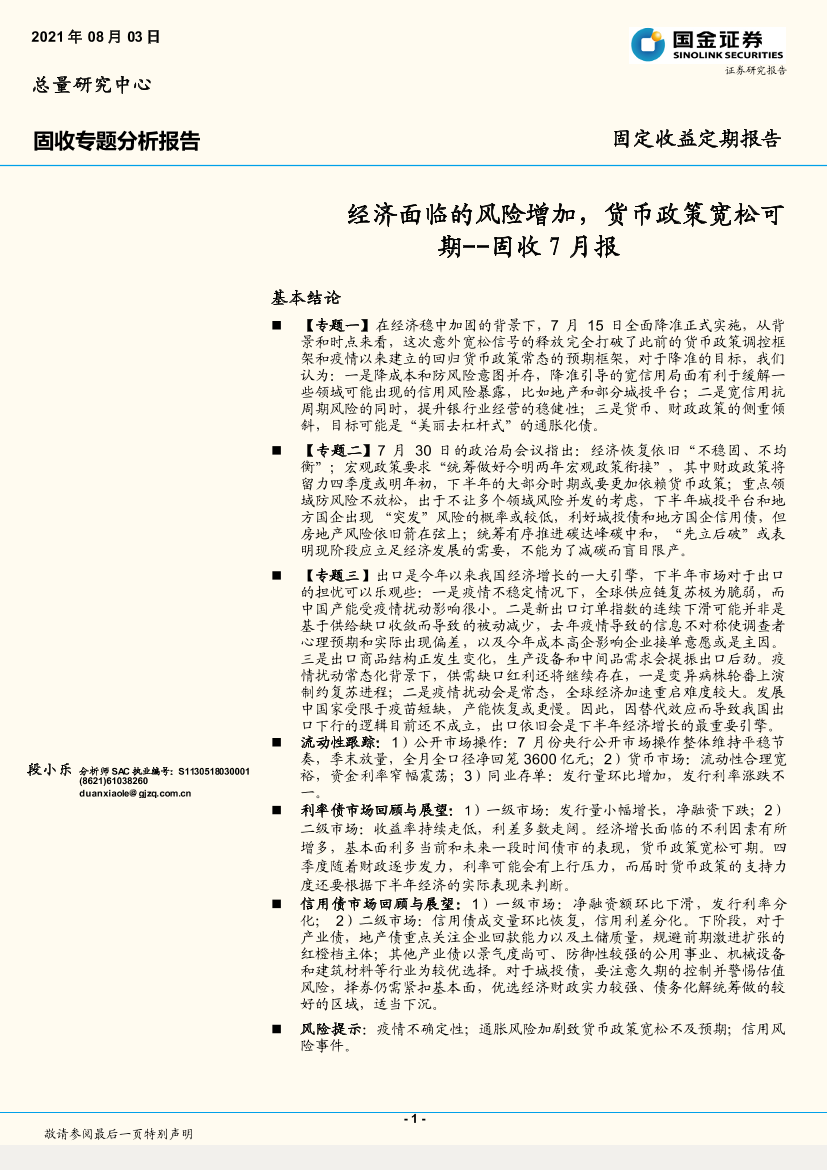 固收7月报：经济面临的风险增加，货币政策宽松可期-20210803-国金证券-22页固收7月报：经济面临的风险增加，货币政策宽松可期-20210803-国金证券-22页_1.png