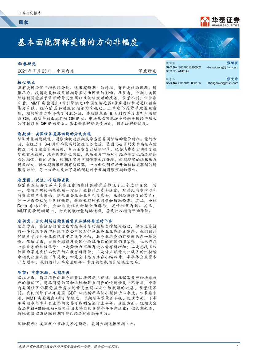 固收深度研究：基本面能解释美债的方向非幅度-20210723-华泰证券-22页固收深度研究：基本面能解释美债的方向非幅度-20210723-华泰证券-22页_1.png