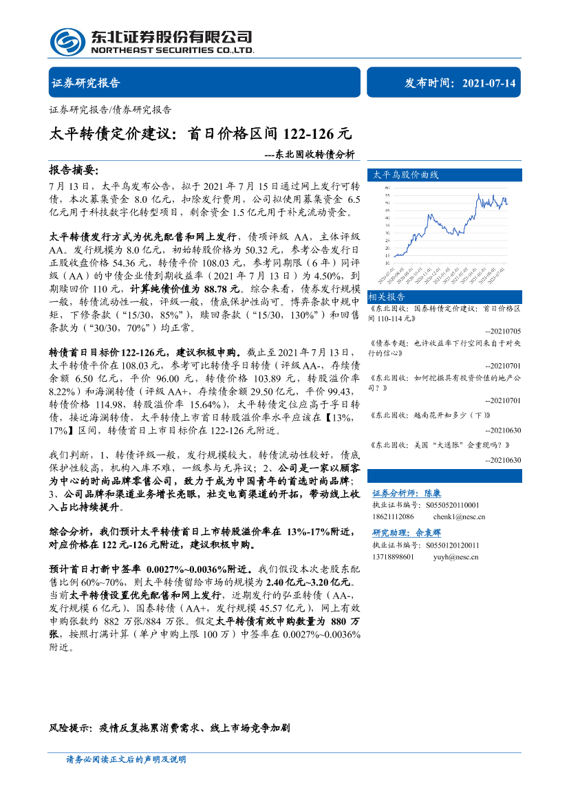 固收转债分析：太平转债定价建议，首日价格区间122~126元-20210714-东北证券-16页固收转债分析：太平转债定价建议，首日价格区间122~126元-20210714-东北证券-16页_1.png