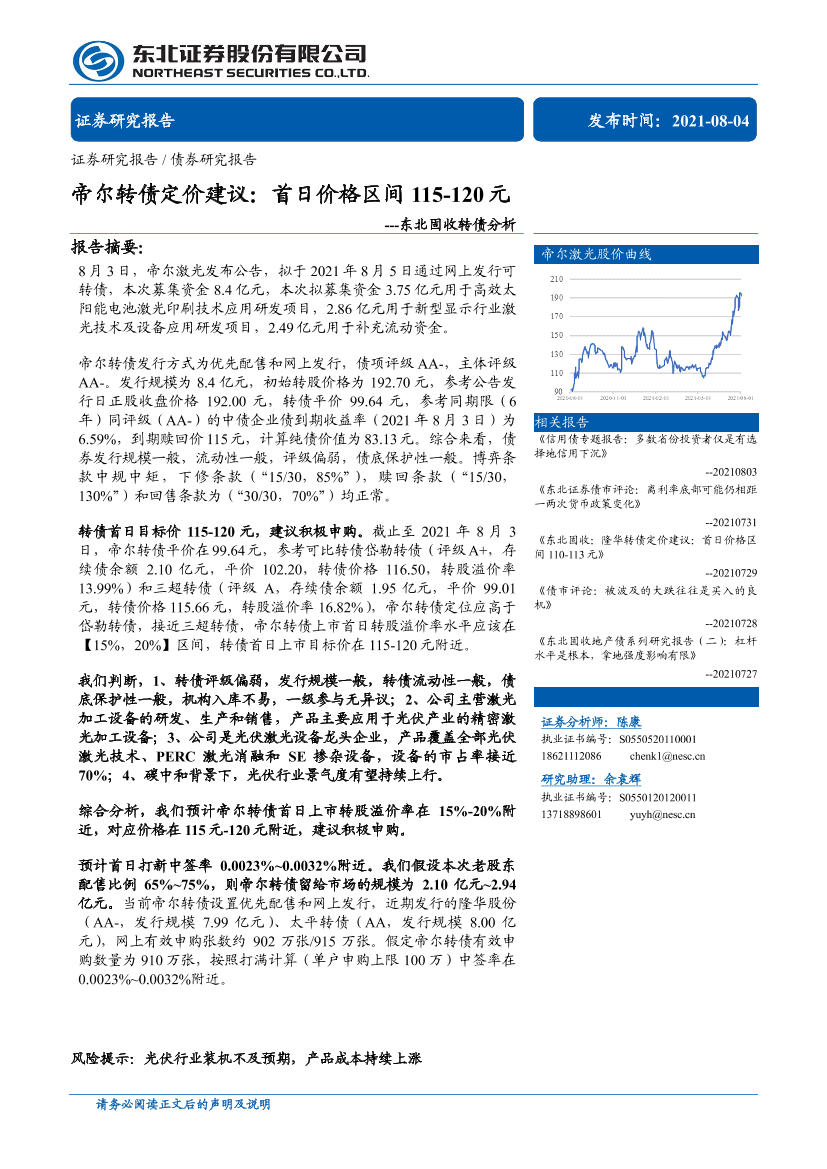 固收转债分析：帝尔转债定价建议，首日价格区间115-120元-20210804-东北证券-15页固收转债分析：帝尔转债定价建议，首日价格区间115-120元-20210804-东北证券-15页_1.png