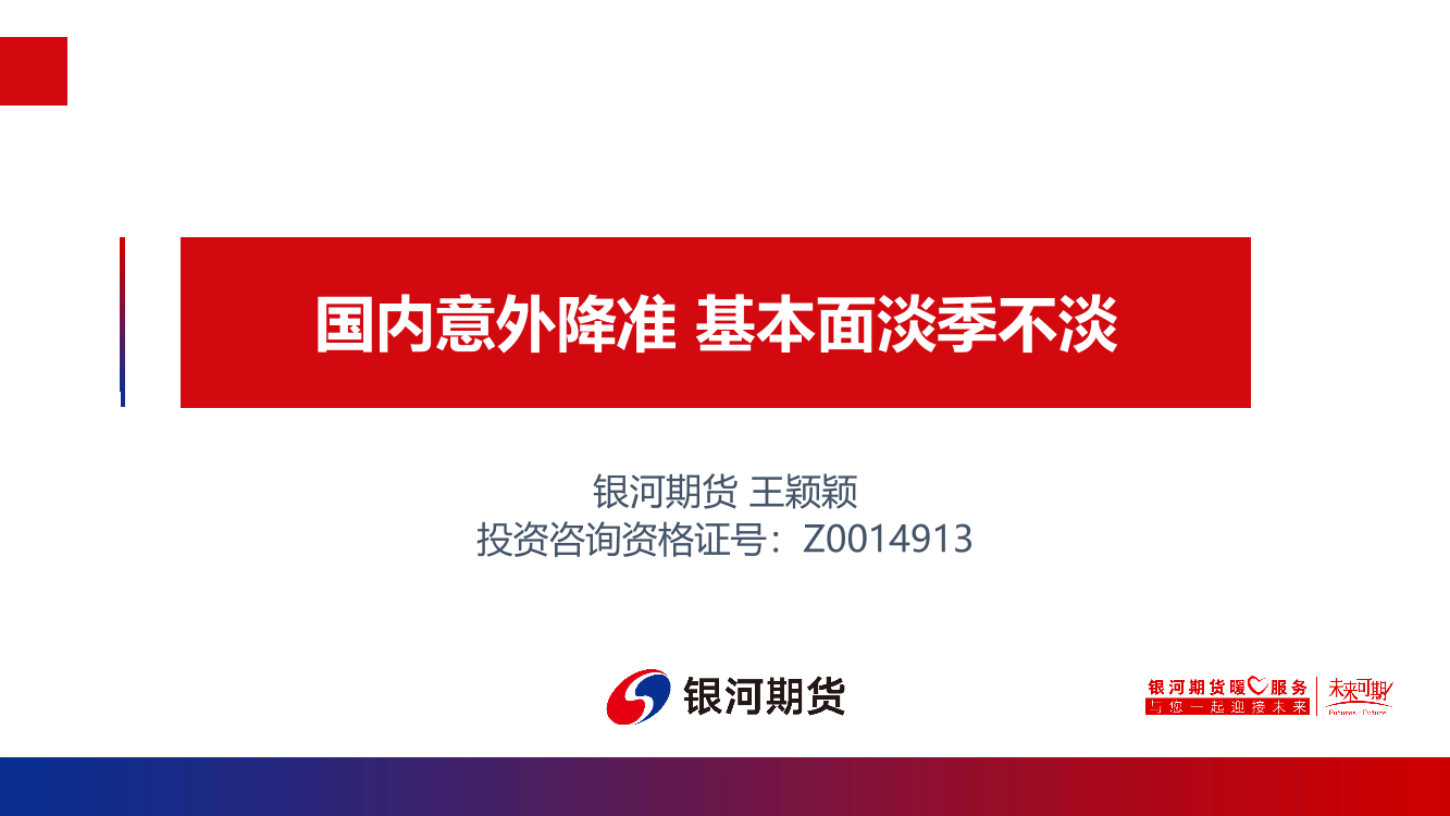 国内意外降准，基本面淡季不淡-20210709-银河期货-23页国内意外降准，基本面淡季不淡-20210709-银河期货-23页_1.png