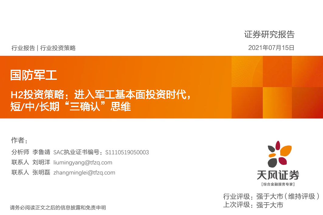 国防军工行业H2投资策略：进入军工基本面投资时代，短中长期“三确认”思维-20210715-天风证券-51页国防军工行业H2投资策略：进入军工基本面投资时代，短中长期“三确认”思维-20210715-天风证券-51页_1.png