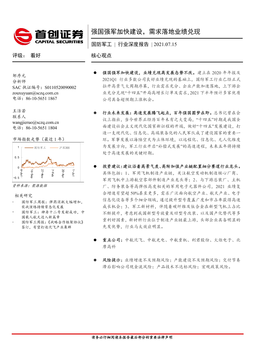 国防军工行业深度报告：强国强军加快建设，需求落地业绩兑现-20210715-首创证券-37页国防军工行业深度报告：强国强军加快建设，需求落地业绩兑现-20210715-首创证券-37页_1.png