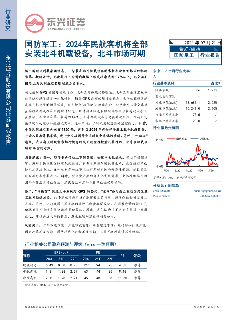 国防军工行业：2024年民航客机将全部安装北斗机载设备，北斗市场可期-20210721-东兴证券-15页国防军工行业：2024年民航客机将全部安装北斗机载设备，北斗市场可期-20210721-东兴证券-15页_1.png