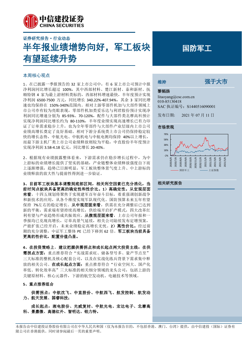 国防军工行业：半年报业绩增势向好，军工板块有望延续升势-20210711-中信建投-27页国防军工行业：半年报业绩增势向好，军工板块有望延续升势-20210711-中信建投-27页_1.png