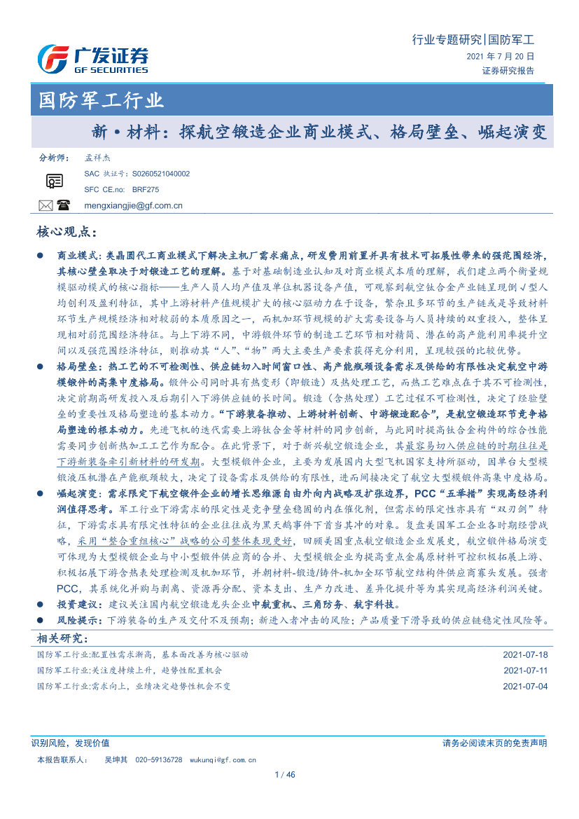 国防军工行业：新·材料，探航空锻造企业商业模式、格局壁垒、崛起演变-20210720-广发证券-46页国防军工行业：新·材料，探航空锻造企业商业模式、格局壁垒、崛起演变-20210720-广发证券-46页_1.png