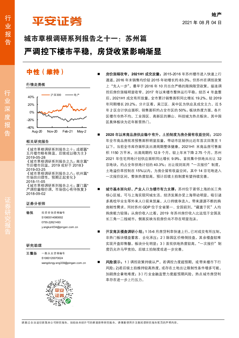 地产行业城市草根调研系列报告之十一：苏州篇，严调控下楼市平稳，房贷收紧影响渐显-20210804-平安证券-2120210804-平安证券-21页地产行业城市草根调研系列报告之十一：苏州篇，严调控下楼市平稳，房贷收紧影响渐显-20210804-平安证券-2120210804-平安证券-21页_1.png