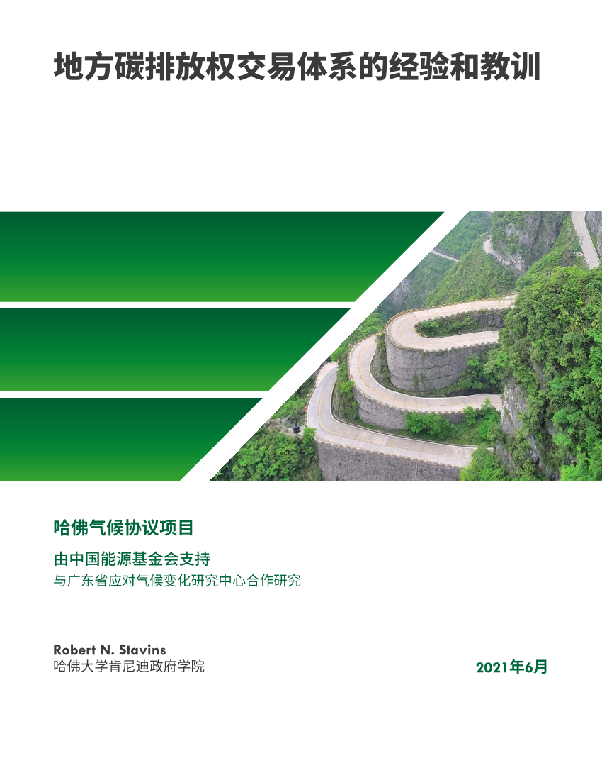 地方碳排放权交易体系的经验和教训（中英文）-哈佛大学肯尼迪学院-2021.6-46页地方碳排放权交易体系的经验和教训（中英文）-哈佛大学肯尼迪学院-2021.6-46页_1.png