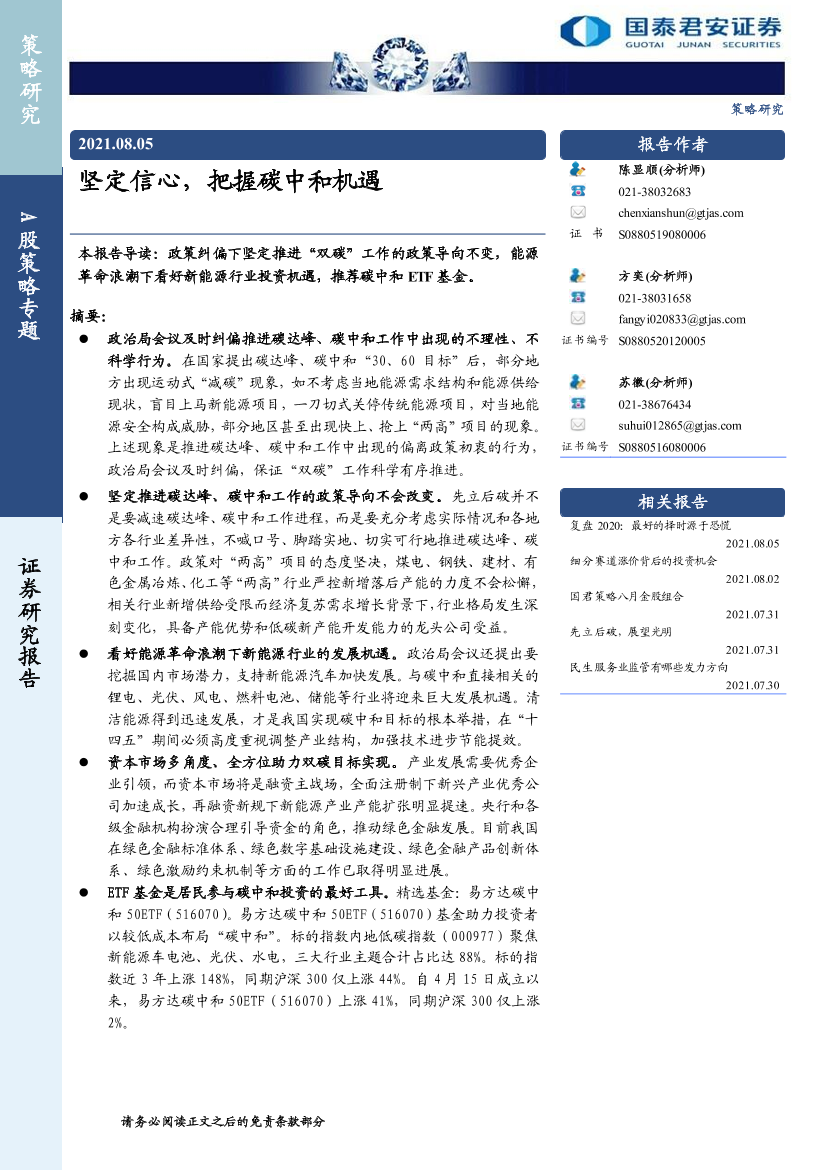 坚定信心，把握碳中和机遇-20210805-国泰君安-30页坚定信心，把握碳中和机遇-20210805-国泰君安-30页_1.png