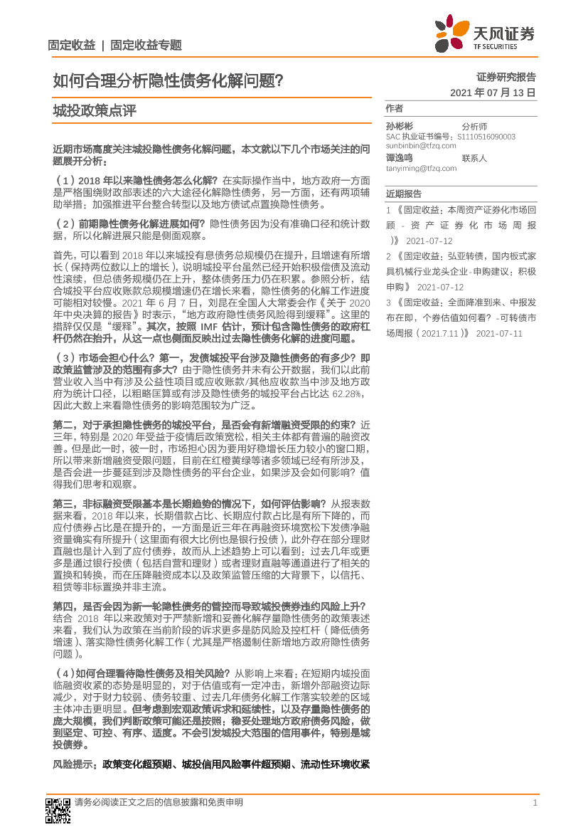 城投政策点评：如何合理分析隐性债务化解问题？-20210713-天风证券-19页城投政策点评：如何合理分析隐性债务化解问题？-20210713-天风证券-19页_1.png