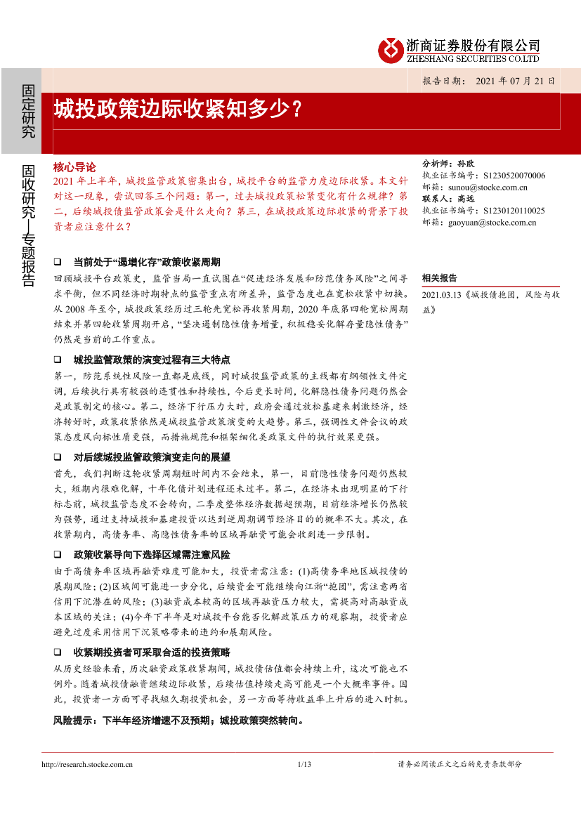 城投政策边际收紧知多少？-20210721-浙商证券-13页城投政策边际收紧知多少？-20210721-浙商证券-13页_1.png