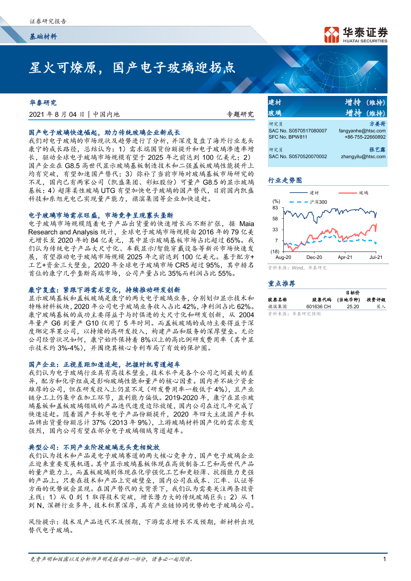 基础材料行业：星火可燎原，国产电子玻璃迎拐点-20210804-华泰证券-38页基础材料行业：星火可燎原，国产电子玻璃迎拐点-20210804-华泰证券-38页_1.png