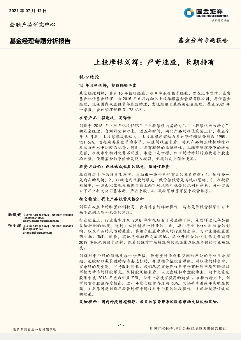 基金经理专题分析报告：上投摩根刘辉，严苛选股，长期持有-20210712-国金证券-11页基金经理专题分析报告：上投摩根刘辉，严苛选股，长期持有-20210712-国金证券-11页_1.png