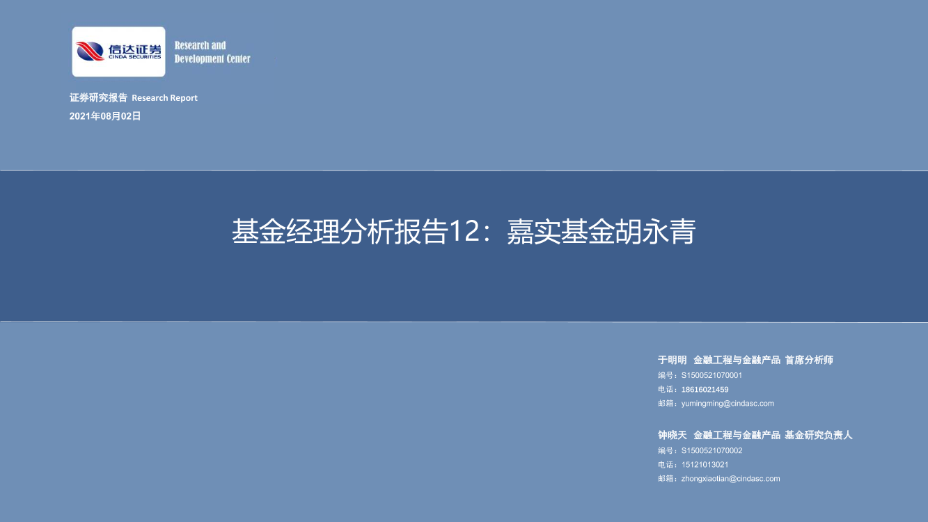 基金经理分析报告12：嘉实基金胡永青-20210802-信达证券-22页基金经理分析报告12：嘉实基金胡永青-20210802-信达证券-22页_1.png