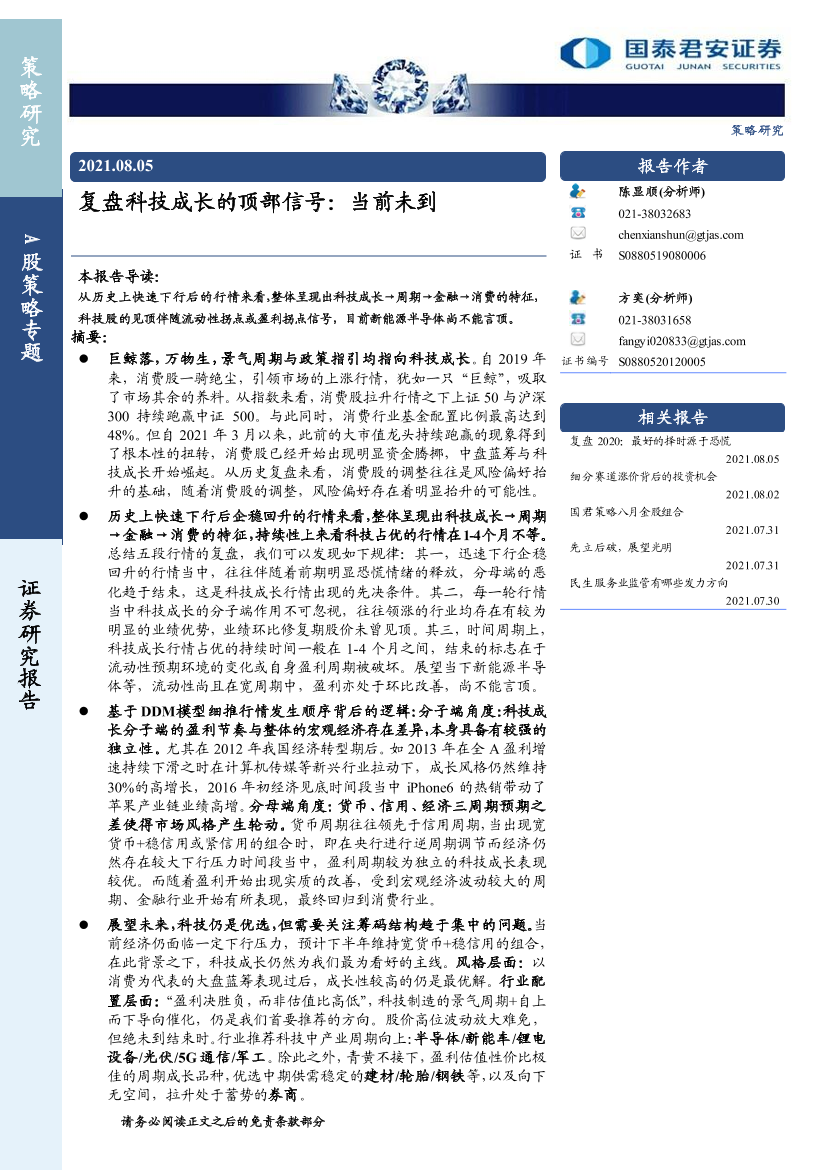 复盘科技成长的顶部信号：当前未到-20210805-国泰君安-18页复盘科技成长的顶部信号：当前未到-20210805-国泰君安-18页_1.png