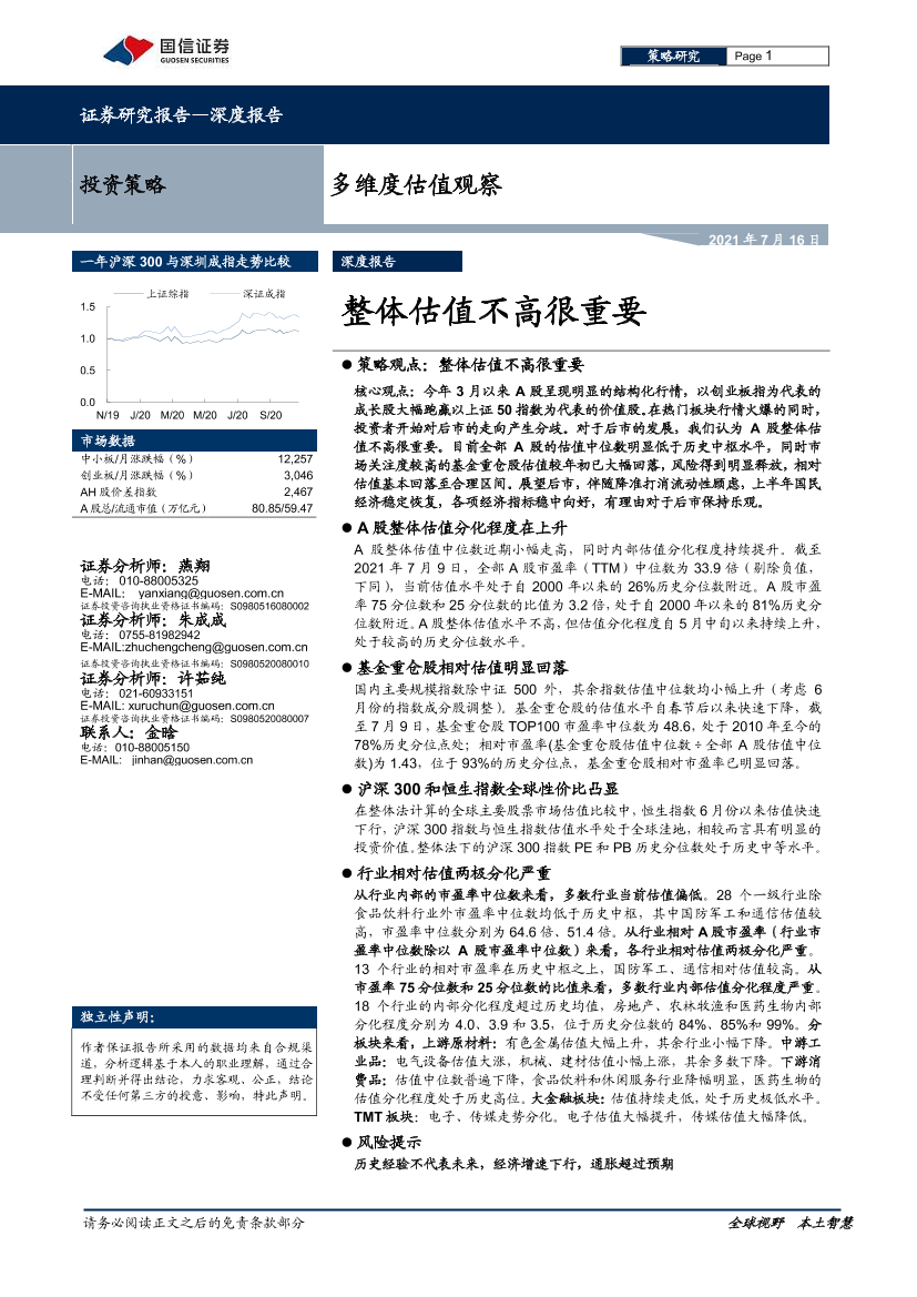 多维度估值观察：整体估值不高很重要-20210716-国信证券-38页多维度估值观察：整体估值不高很重要-20210716-国信证券-38页_1.png