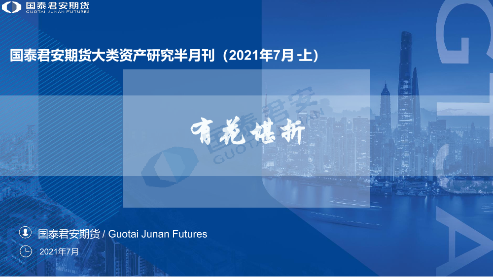 大类资产研究半月刊（2021年7月·上）：有花堪折-20210722-国泰君安期货-29页大类资产研究半月刊（2021年7月·上）：有花堪折-20210722-国泰君安期货-29页_1.png