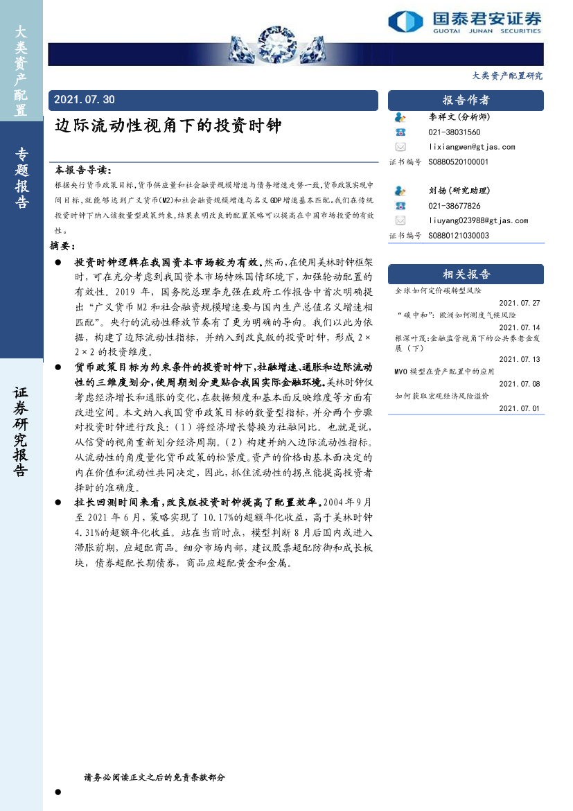 大类资产配置专题报告：边际流动性视角下的投资时钟-20210730-国泰君安-28页大类资产配置专题报告：边际流动性视角下的投资时钟-20210730-国泰君安-28页_1.png