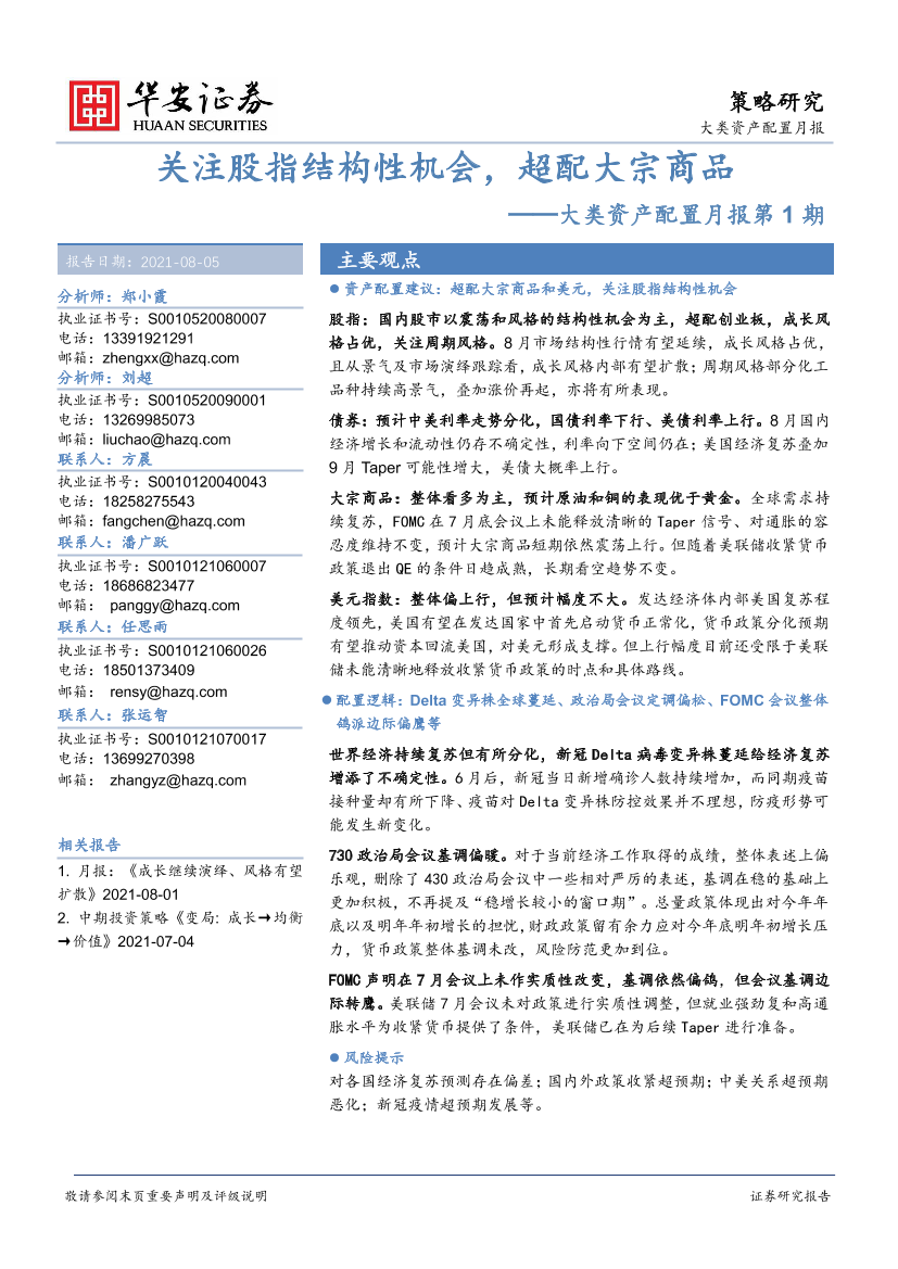 大类资产配置月报第1期：关注股指结构性机会，超配大宗商品-20210805-华安证券-20页大类资产配置月报第1期：关注股指结构性机会，超配大宗商品-20210805-华安证券-20页_1.png