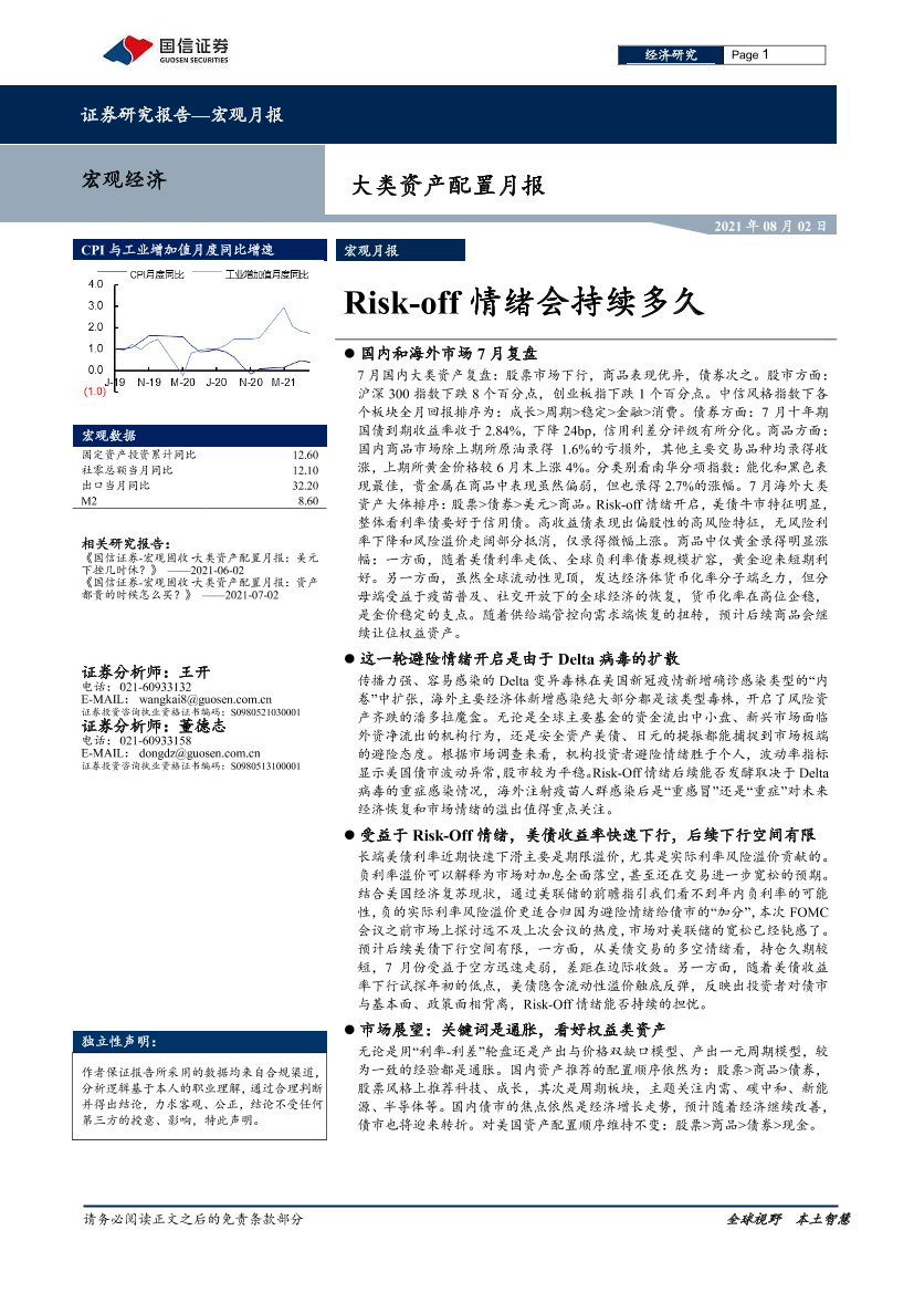 大类资产配置月报：Risk-off情绪会持续多久-20210802-国信证券-26页大类资产配置月报：Risk-off情绪会持续多久-20210802-国信证券-26页_1.png