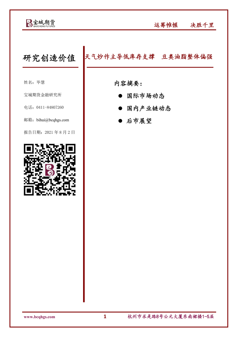 天气炒作主导低库存支撑，豆类油脂整体偏强-20210802-宝城期货-10页天气炒作主导低库存支撑，豆类油脂整体偏强-20210802-宝城期货-10页_1.png