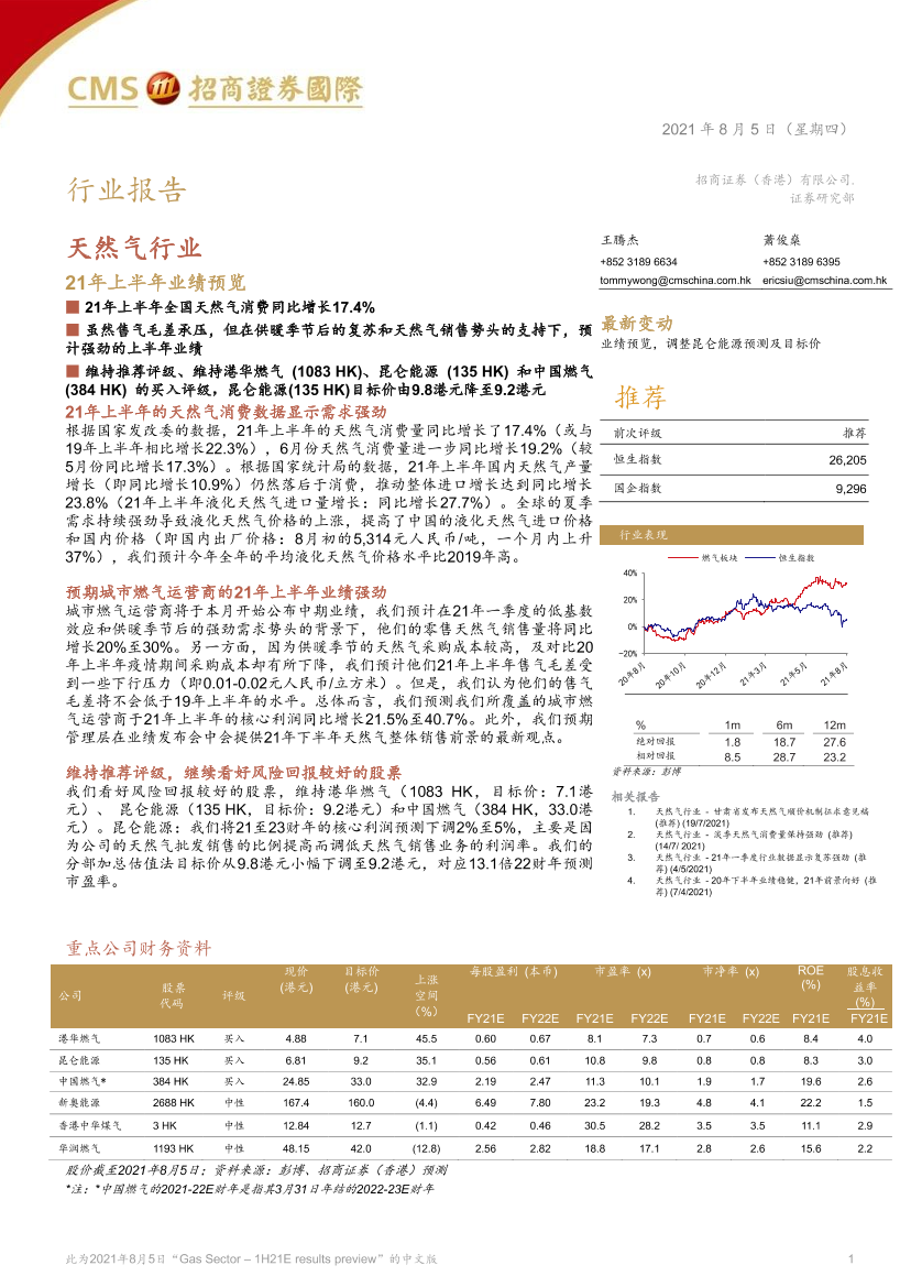 天然气行业：21年上半年业绩预览-20210805-招商证券（香港）-19页天然气行业：21年上半年业绩预览-20210805-招商证券（香港）-19页_1.png