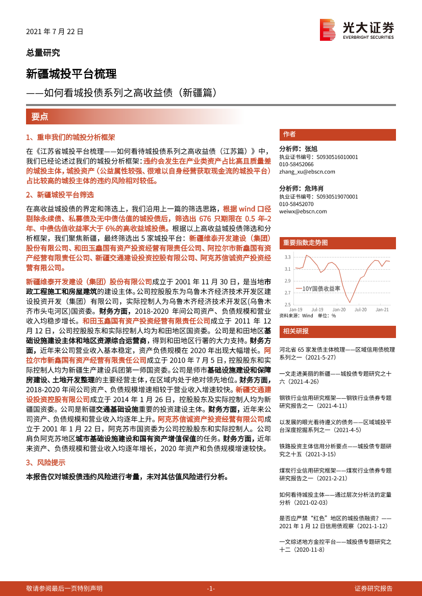 如何看城投债系列之高收益债（新疆篇）：新疆城投平台梳理-20210722-光大证券-13页如何看城投债系列之高收益债（新疆篇）：新疆城投平台梳理-20210722-光大证券-13页_1.png