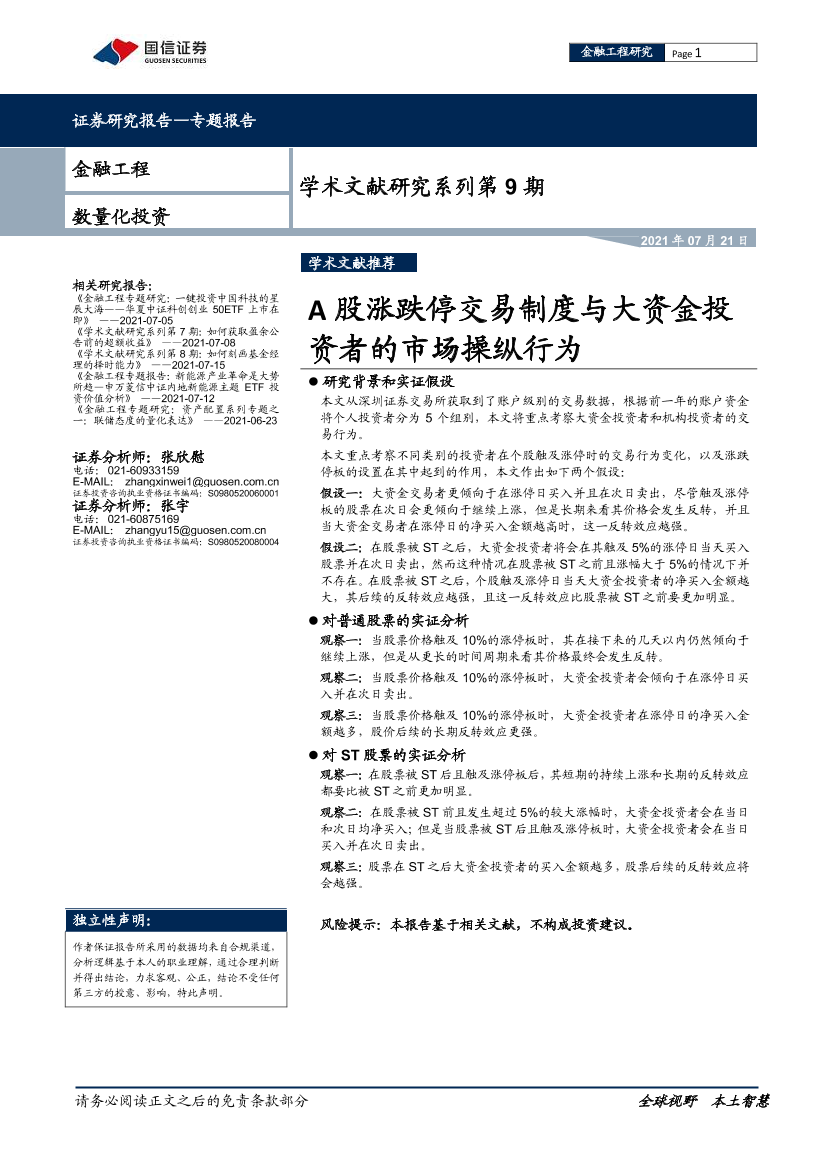 学术文献研究系列第9期：A股涨跌停交易制度与大资金投资者的市场操纵行为-20210721-国信证券-20页学术文献研究系列第9期：A股涨跌停交易制度与大资金投资者的市场操纵行为-20210721-国信证券-20页_1.png