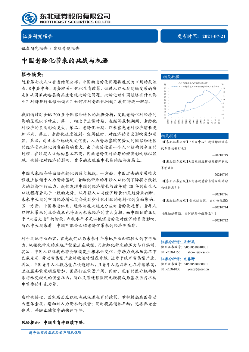 宏观专题报告：中国老龄化带来的挑战与机遇-20210721-东北证券-40页宏观专题报告：中国老龄化带来的挑战与机遇-20210721-东北证券-40页_1.png