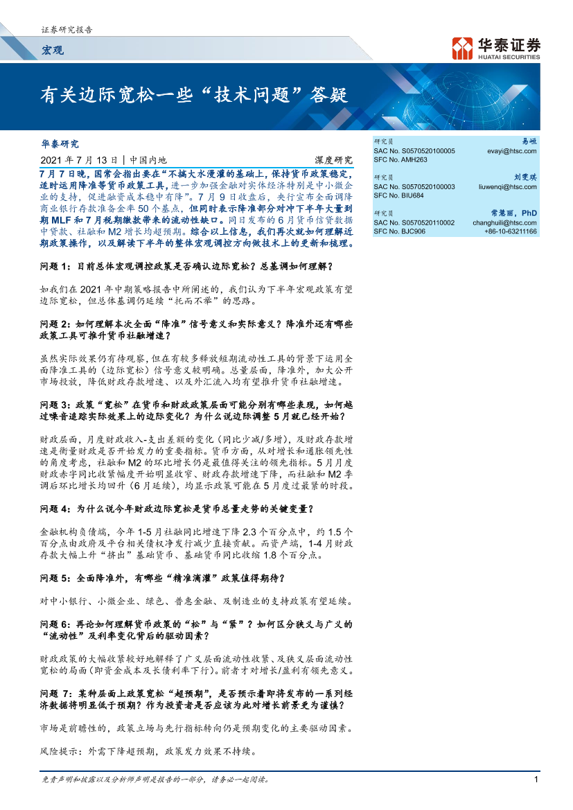 宏观深度研究：有关边际宽松一些“技术问题”答疑-20210713-华泰证券-18页宏观深度研究：有关边际宽松一些“技术问题”答疑-20210713-华泰证券-18页_1.png