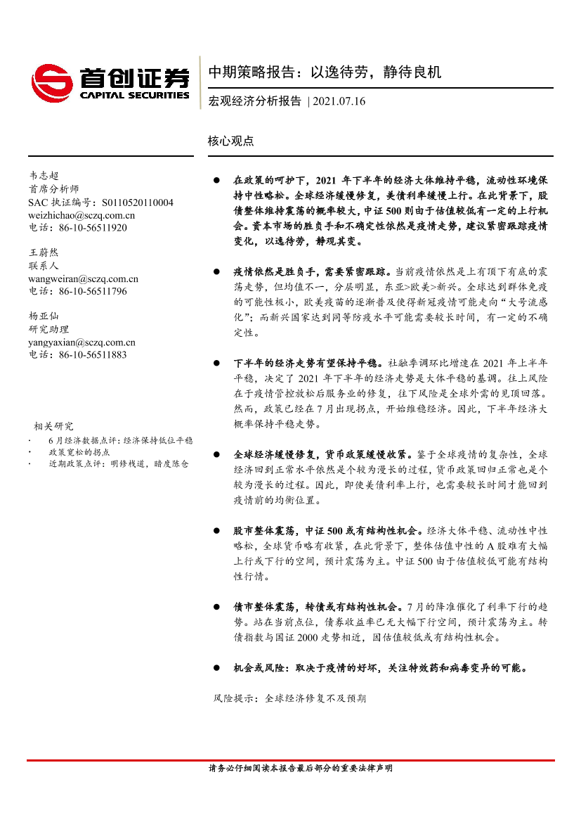 宏观经济分析报告：中期策略报告，以逸待劳，静待良机-20210716-首创证券-34页宏观经济分析报告：中期策略报告，以逸待劳，静待良机-20210716-首创证券-34页_1.png