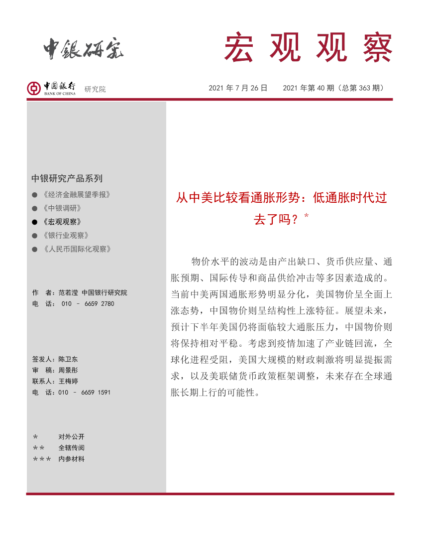 宏观观察2021年第40期（总第363期）：从中美比较看通胀形势：低通胀时代过去了吗？-20210726-中国银行-17页宏观观察2021年第40期（总第363期）：从中美比较看通胀形势：低通胀时代过去了吗？-20210726-中国银行-17页_1.png