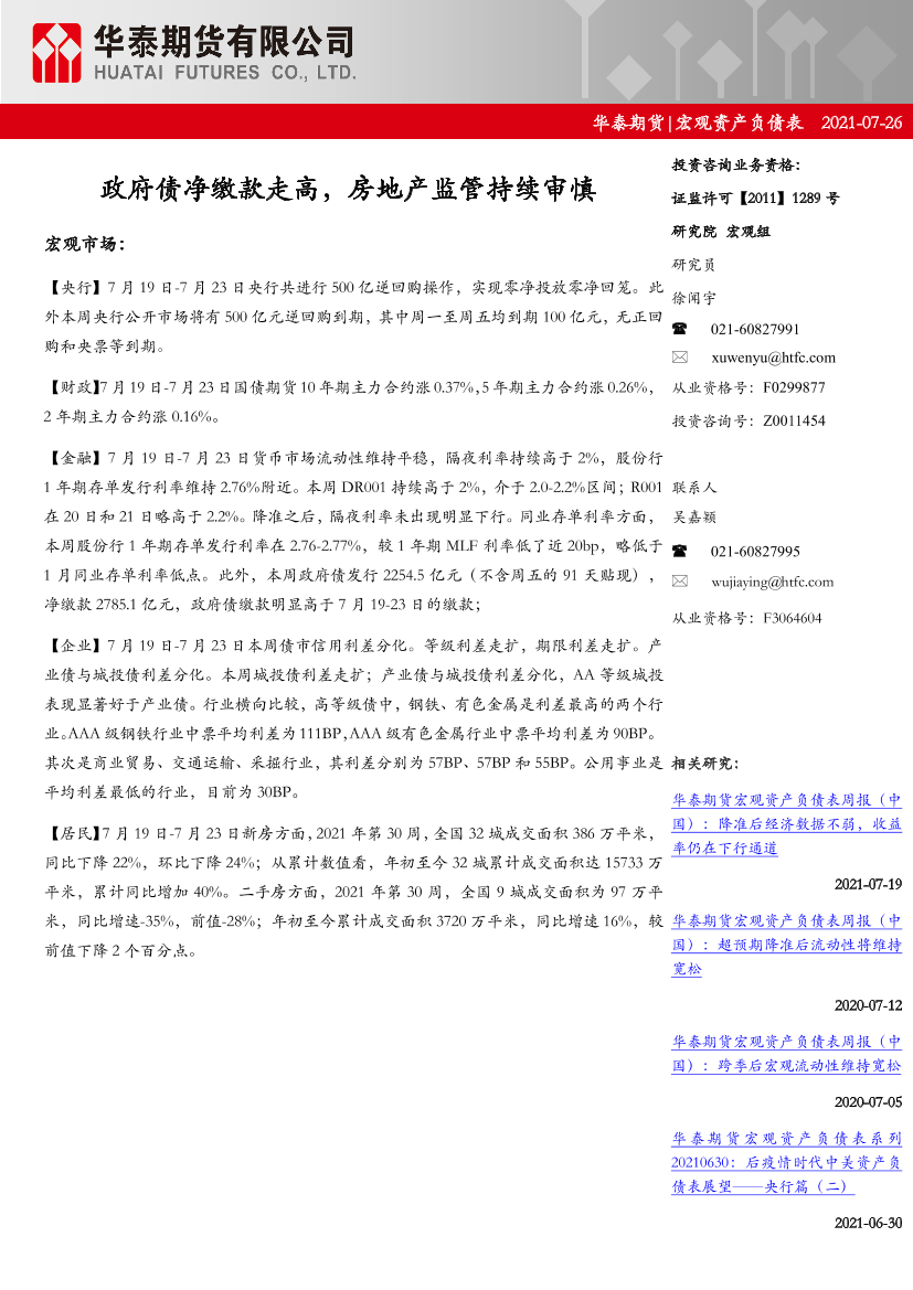 宏观资产负债表：政府债净缴款走高，房地产监管持续审慎-20210726-华泰期货-17页宏观资产负债表：政府债净缴款走高，房地产监管持续审慎-20210726-华泰期货-17页_1.png