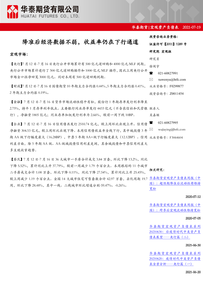 宏观资产负债表：降准后经济数据不弱，收益率仍在下行通道-20210719-华泰期货-17页宏观资产负债表：降准后经济数据不弱，收益率仍在下行通道-20210719-华泰期货-17页_1.png