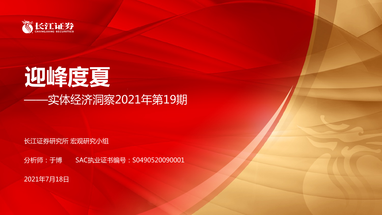 实体经济洞察2021年第19期：迎峰度夏-20210718-长江证券-23页实体经济洞察2021年第19期：迎峰度夏-20210718-长江证券-23页_1.png