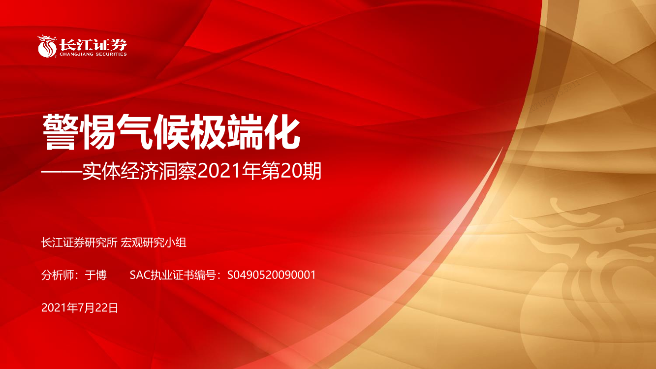 实体经济洞察2021年第20期：警惕气候极端化-20210722-长江证券-20页实体经济洞察2021年第20期：警惕气候极端化-20210722-长江证券-20页_1.png