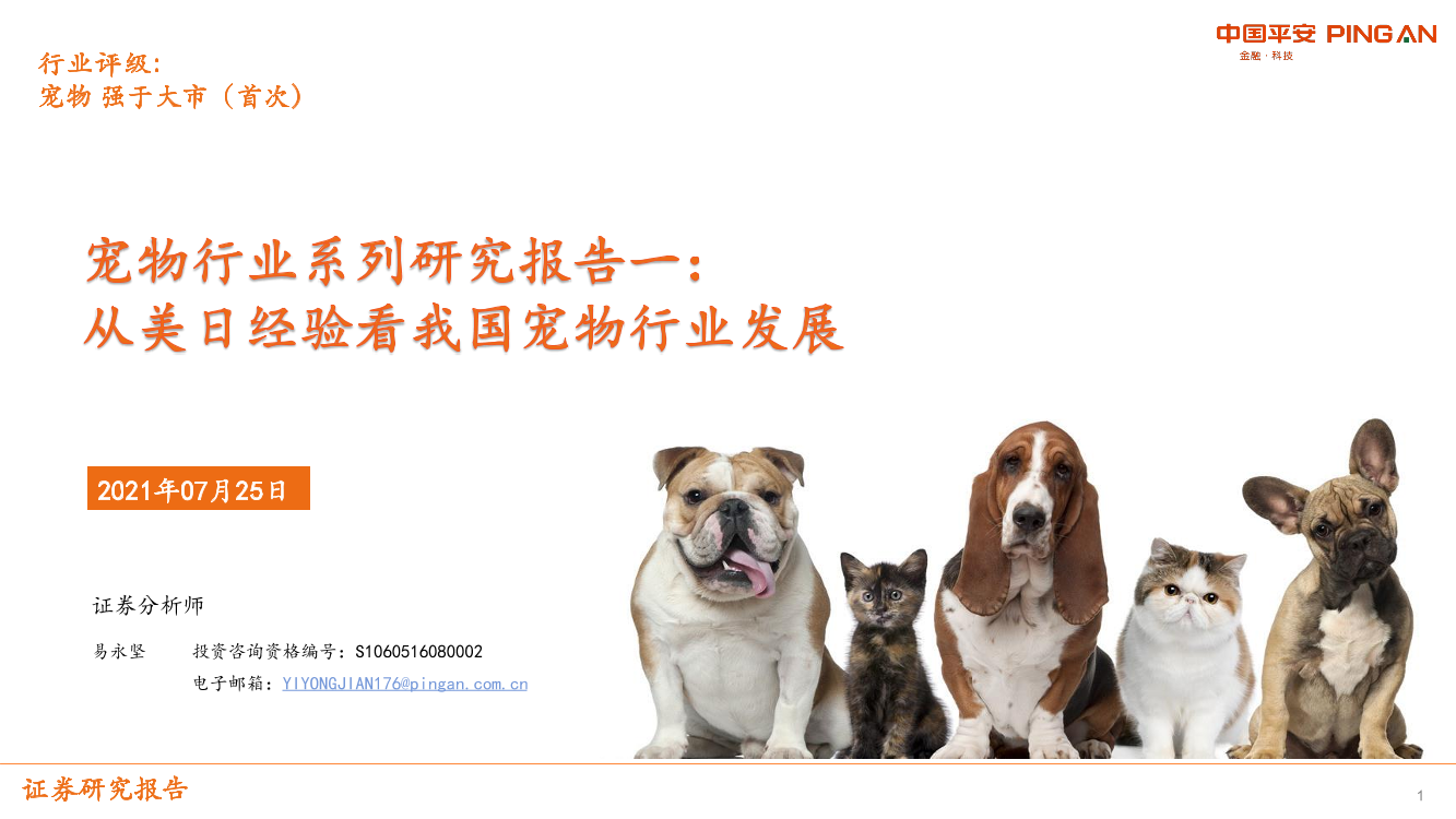 宠物行业系列研究报告一：从美日经验看我国宠物行业发展-20210725-平安证券-38页宠物行业系列研究报告一：从美日经验看我国宠物行业发展-20210725-平安证券-38页_1.png