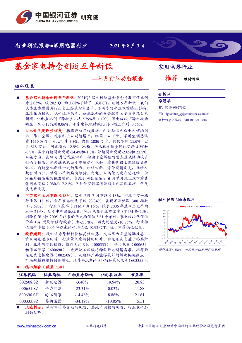 家用电器行业七月行业动态报告：基金家电持仓创近五年新低-20210803-银河证券-26页家用电器行业七月行业动态报告：基金家电持仓创近五年新低-20210803-银河证券-26页_1.png