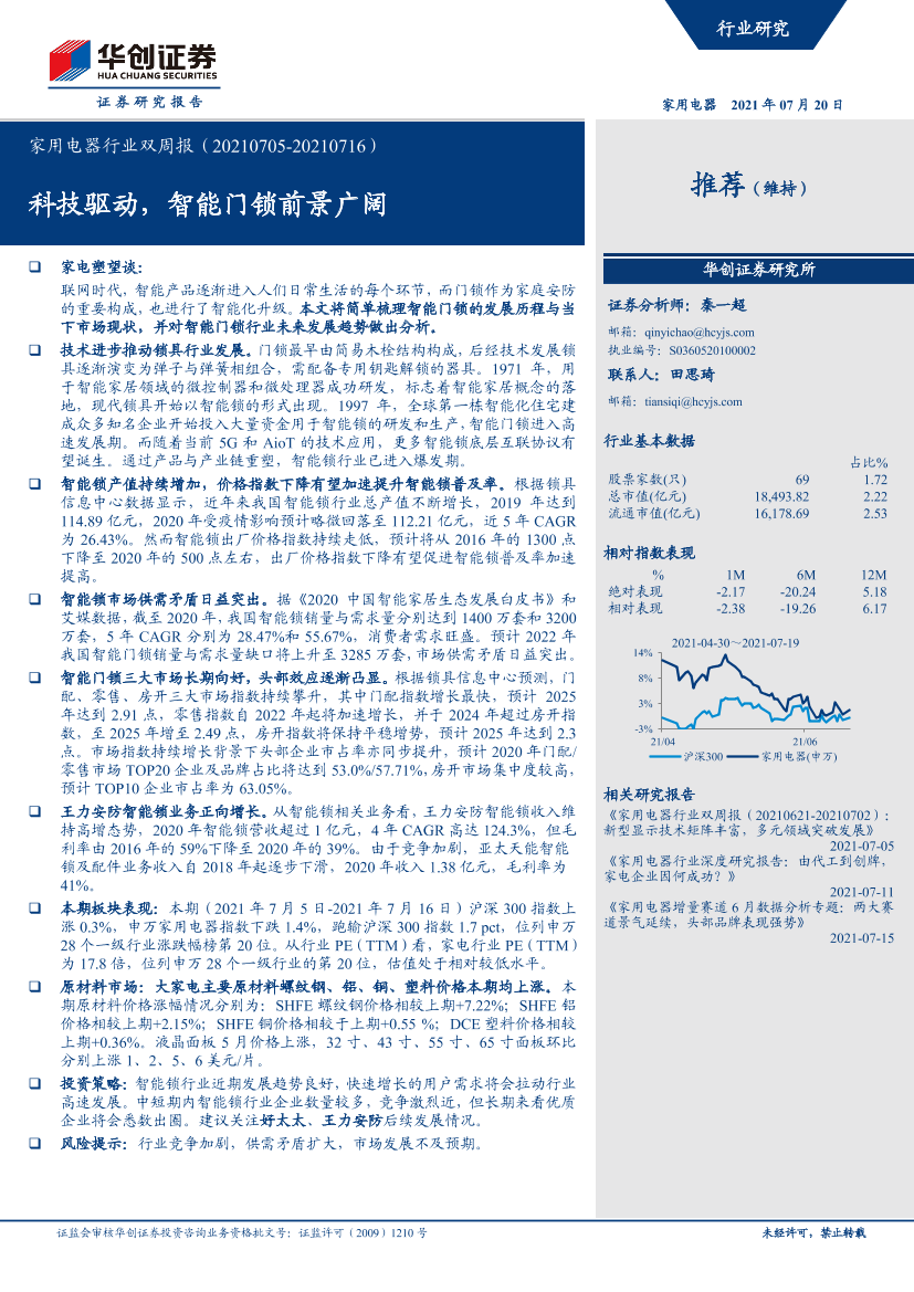 家用电器行业双周报：科技驱动，智能门锁前景广阔-20210720-华创证券-30页家用电器行业双周报：科技驱动，智能门锁前景广阔-20210720-华创证券-30页_1.png